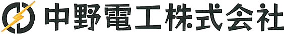 中野電工株式会社